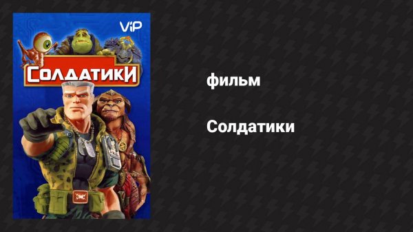 Солдатики (фильм, 1998)