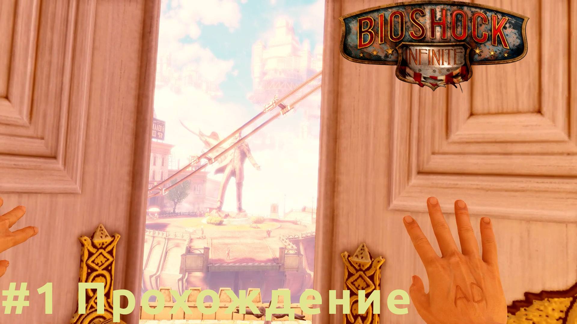 BioShock Infinite - 1 Добро пожаловать