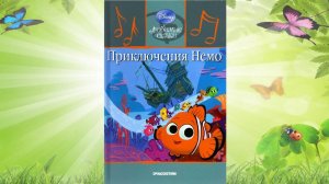 Сказка 334 Приключения Немо. Самоделки: Говорящие губы.