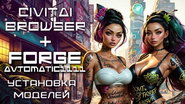 Нейросеть Stable Diffusion ( Automatic 1111 / Forge ) / Установка моделей / CivitAi Browser plus