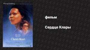 Сердце Клары (фильм, 1988)