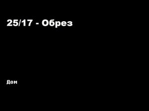 25/17 - Обрез