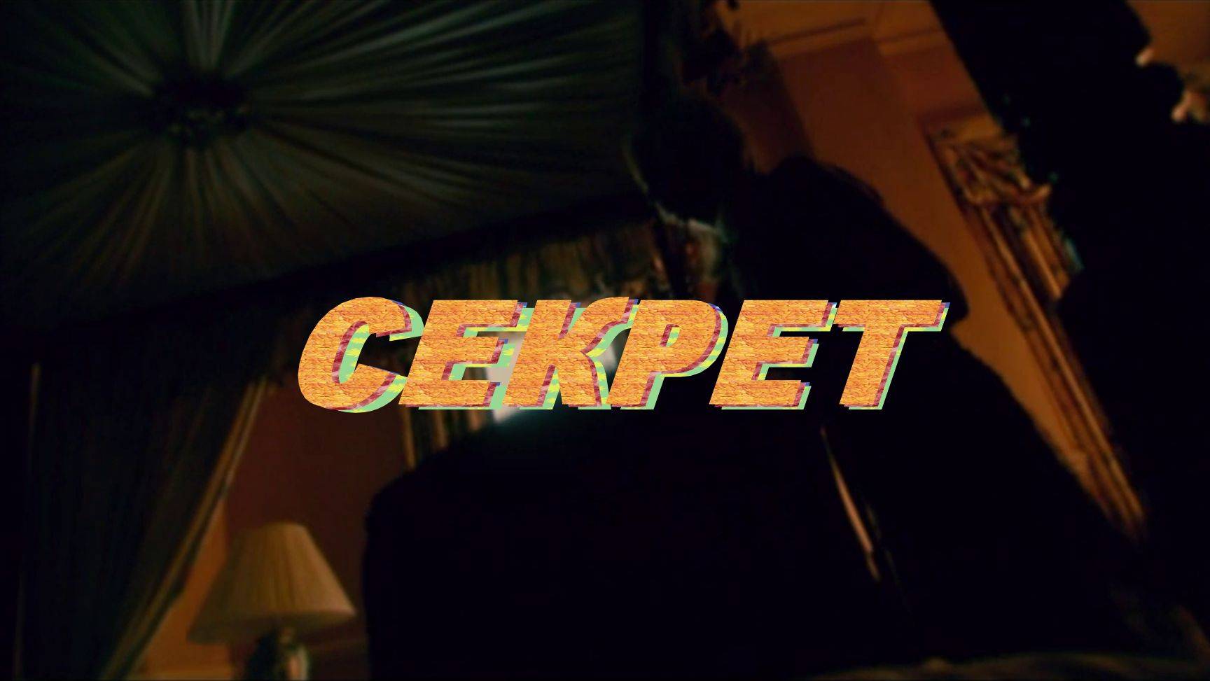 Секрет! ( психология ) смотреть онлайн