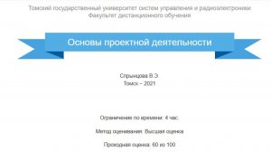 Основы проектной деятельности ТУСУР зачет