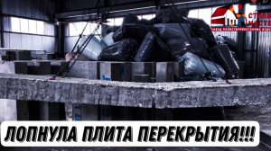 Испытание плиты перекрытия из полистиролбетона от завода "Стиль-Мастер"