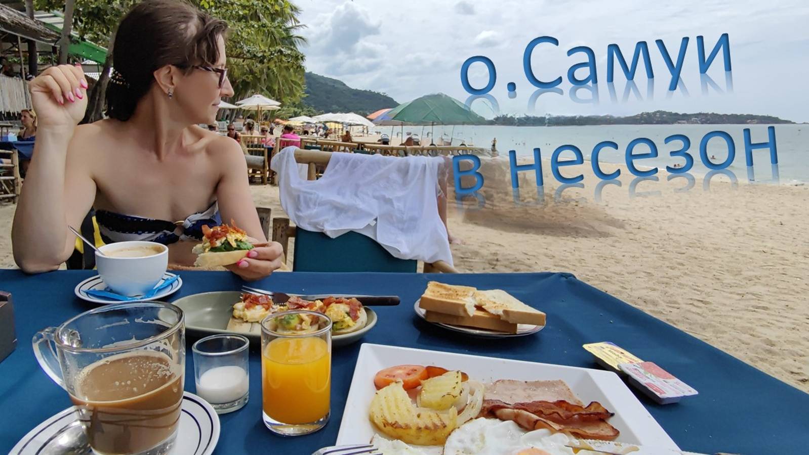 Самуи/Тайланд смотреть онлайн