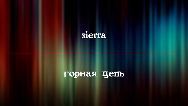 Учим английские слова #273 | Words Of The Day смотреть онлайн