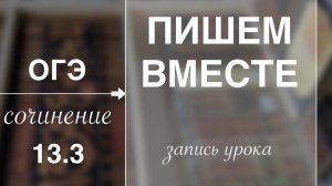 Сочинение 13.3.ОГЭ. Русский язык
