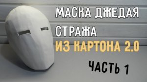 Маска джедая стража из картона | СВОИМИ РУКАМИ | [ПЕРЕДЕЛКА] часть 1