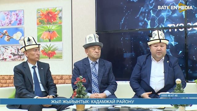 ЖЫЛ ЖЫЙЫНТЫГЫ: КАДАМЖАЙ РАЙОНУ смотреть онлайн