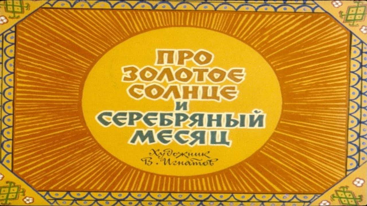 Сказка 289 Про золотое солнце и серебряный месяц. Самоделки: Мишки из губки смотреть онлайн