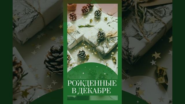 РоЖДЕННЫЕ В ДЕКАБРЕ.mp4 смотреть онлайн