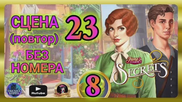 СЕКРЕТЫ 8(повтор).Сцена 23(без номера) June's journey.