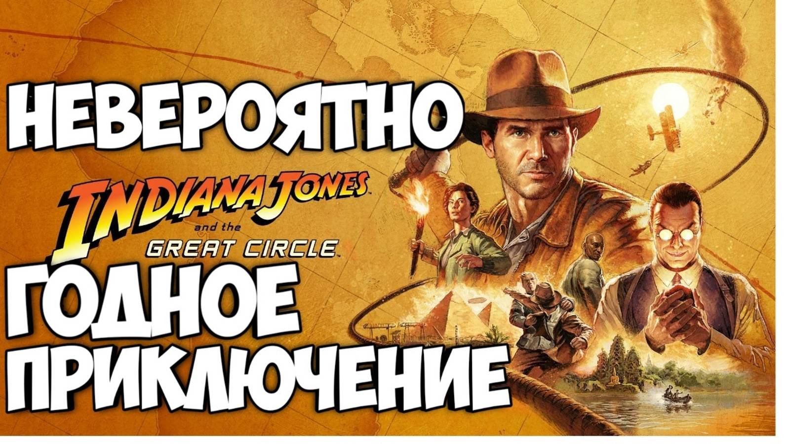 Обзор Indiana Jones And The Great Circle. Невероятно годное приключение . #видеоигры #indianajones