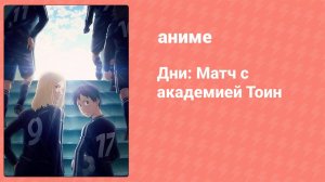 Дни: Матч с академией Тоин 3 серия (аниме-сериал, 2016)