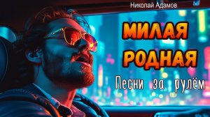 Милая-родная-Песни за рулём-Николай Адамов