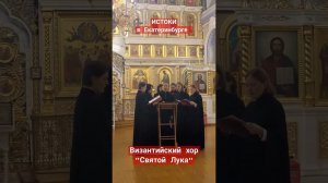 «Яко с нами Бог», византийский распев. Хор «Святой Лука» под руководством Екатерины Сипатовой