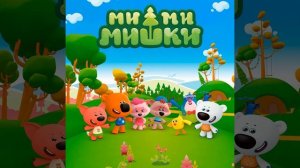 Ми-ми-мишки