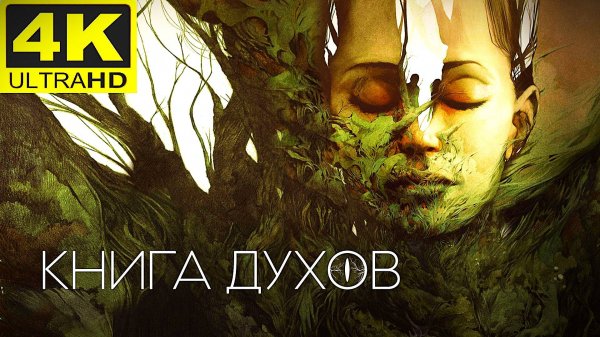 ФИЛЬМ КНИГА ДУХОВ, КНИГА ВИДЕНИЙ, (The Book of Vision 2020)