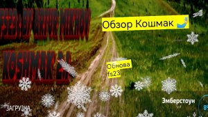 Farming simulator 23 обзор карты кошмак🔥 достойная последняя Обнова #fs23 #Кошмак #ферма
