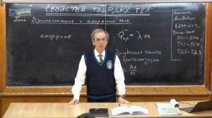 10 класс. Урок 207. Кристаллические и аморфные тела.