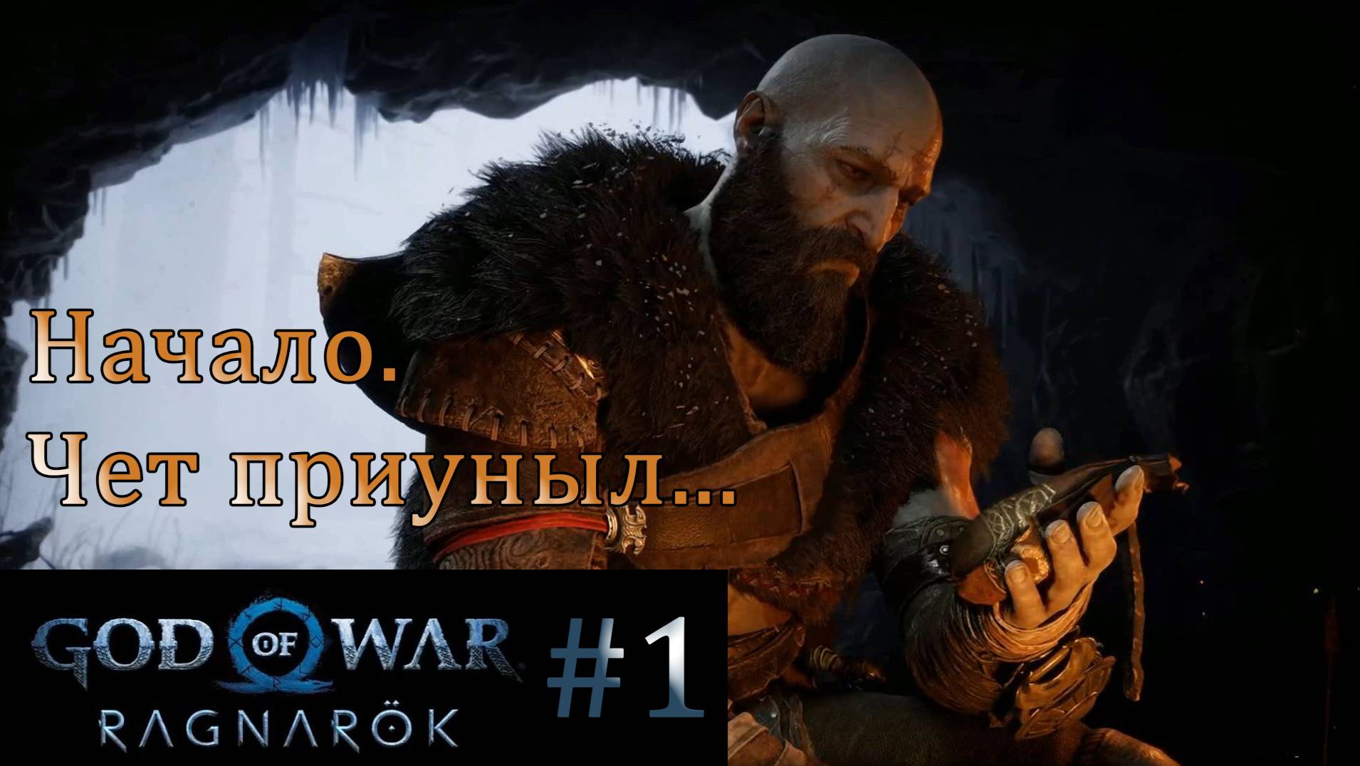 God of War Ragnarok. Прохождение часть 1. Без комментариев смотреть онлайн