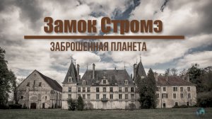 Заброшенный замок Стромэ | Роскошь и Разруха | Замок 65