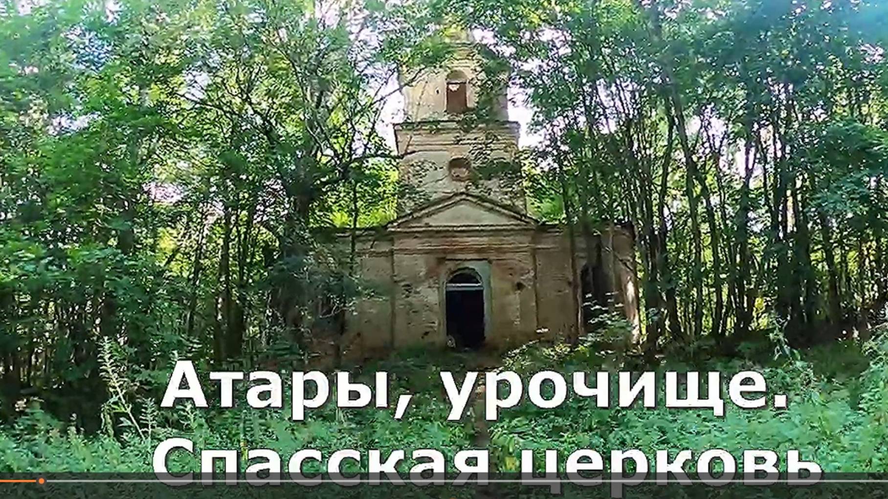 урочище Атары. Руины Спасской церкви. Лебяжский район. Вятка.