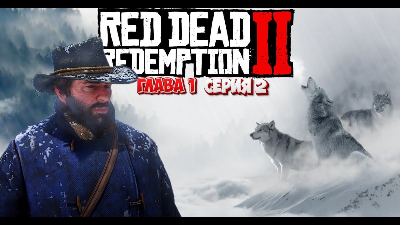 Red Dead Redemption 2 глава 1 серия 2 РУССКАЯ ОЗВУЧКА смотреть онлайн