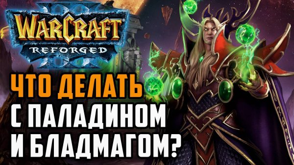 Что делать с паладином и бладмагом?: Starbuck (Orc) vs Fortitude (Hum) Warcraft 3 Reforged