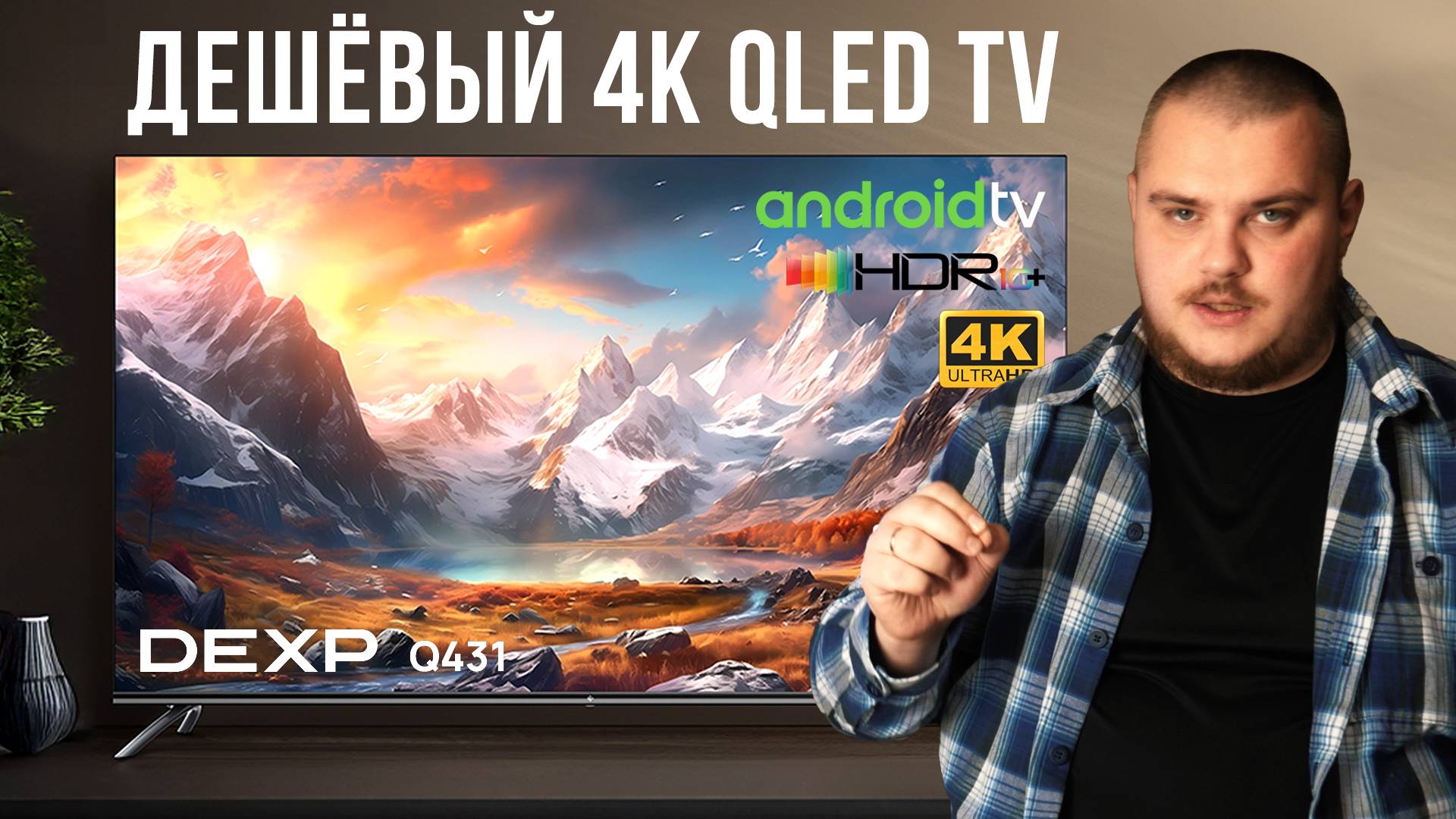 DEXP Q431 - Бюджетный 4K QLED Android TV — стоит ли брать смотреть онлайн