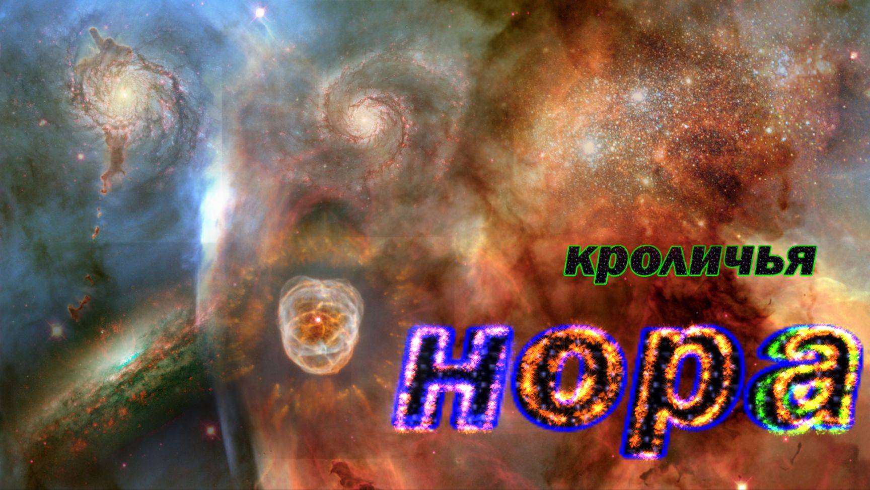 КРОЛИЧЬЯ НОРА! ( ПСИХОЛОГИЯ ) смотреть онлайн