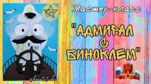 мастер-класс «Адмирал с биноклем»