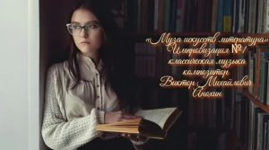КЛАССИКА «Музы искусств - ЛИТЕРАТУРА» №1 ИМПРОВИЗАЦИЯ ФОРТЕПИАНО композитор Виктор Михайлович Анохин