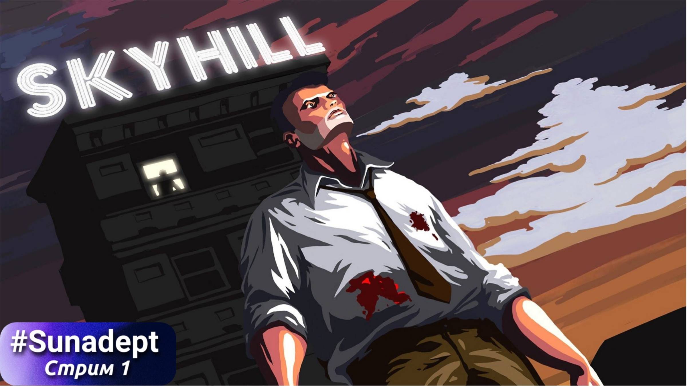 ЭТАЖИ | SKYHILL Прохождение. Стрим 1