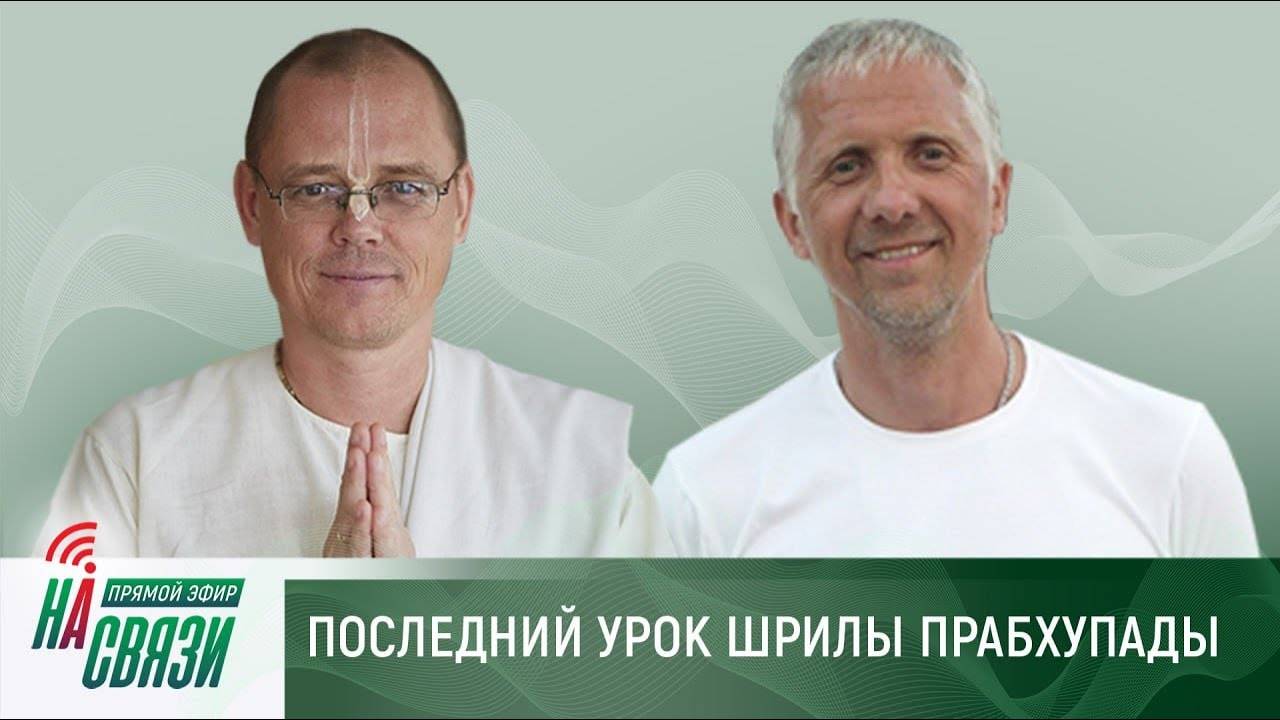 ПОСЛЕДНИЙ УРОК ШРИЛЫ ПРАБХУПАДЫ