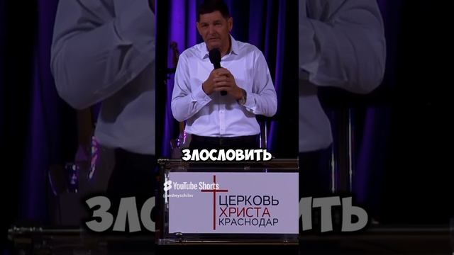 "Начальствующего в народе твоём не злословь" Евгений Нефёдов Церковь Христа Краснодар смотреть онлайн