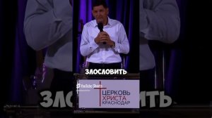 «Начальствующего в народе твоём не злословь» Евгений Нефёдов Церковь Христа Краснодар