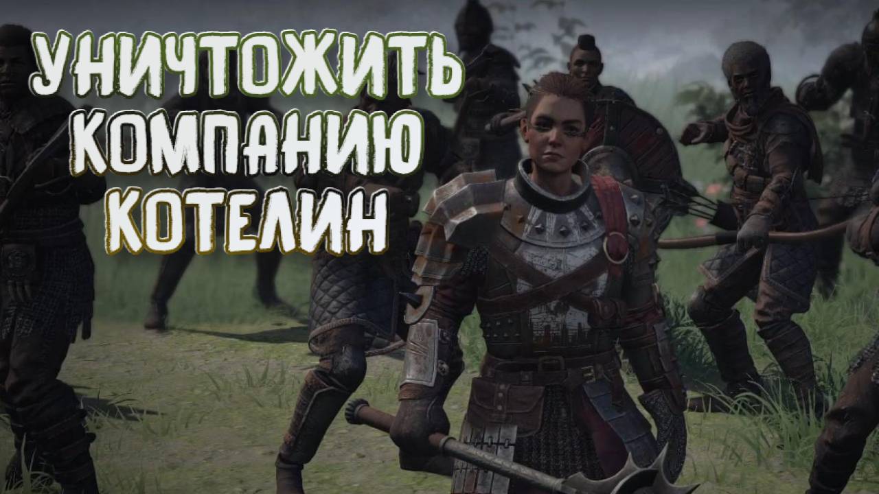 Wartales➤Уничтожить Компанию Котелин смотреть онлайн
