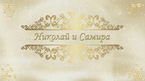 Свадебный клип Самира и Николай  29 ноября 2024