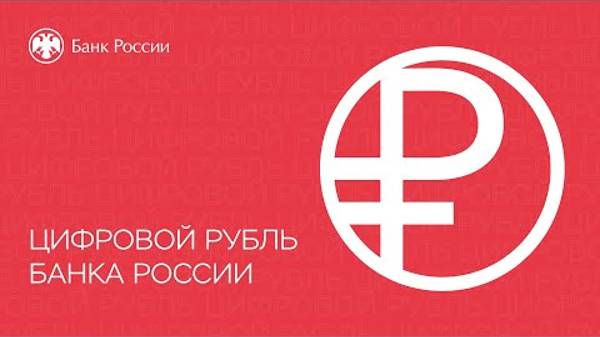 ПЛАТФОРМА ЦИФРОВОЙ РУБЛЬ / 平台 數碼 盧布 / PLATFORM DIGITAL RUBLE