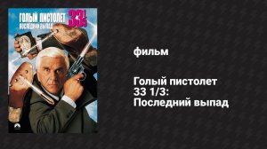 Голый пистолет 33 1/3: Последний выпад (фильм, 1994)