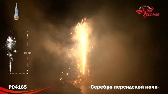 PC4165, Русская Пиротехника, СЕРЕБРО ПЕРСИДСКОЙ НОЧИ смотреть онлайн