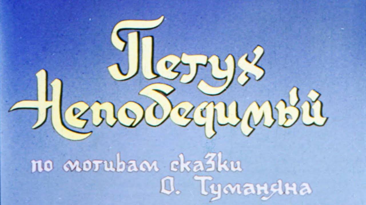 Сказка 294 Петух Непобедимый Самоделки: Снеговик из носка смотреть онлайн
