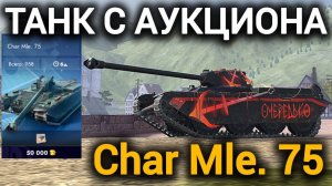 TANKS BLITZ ● Танк с аукциона Char Mle. 75