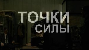 Точки СИЛЫ