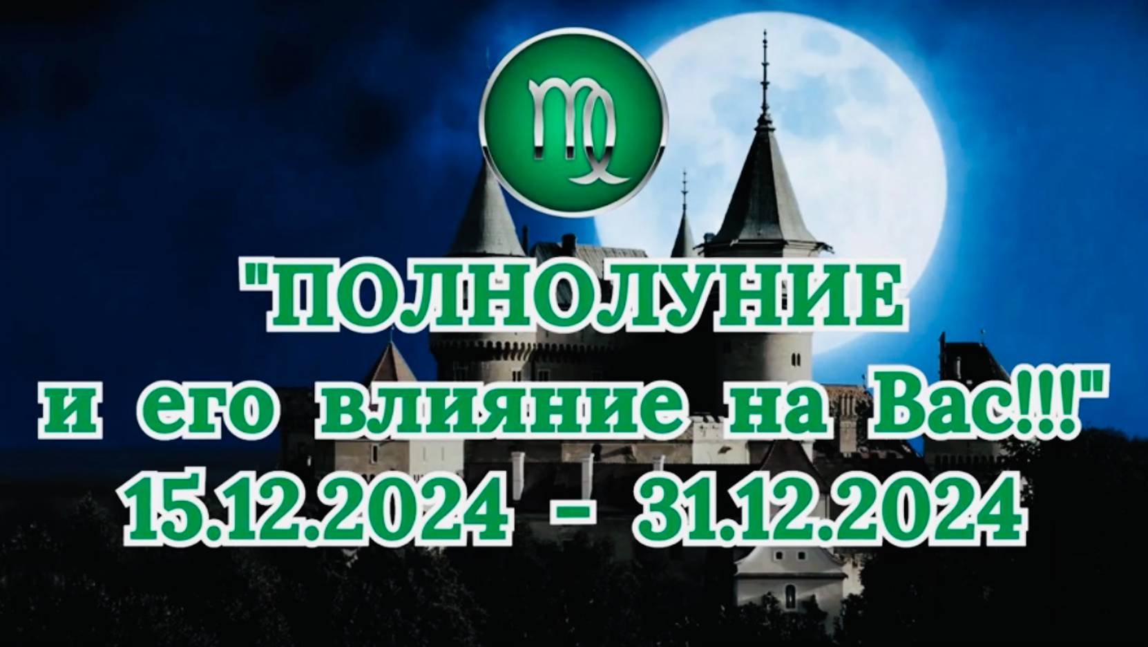 ДЕВА: "СОБЫТИЯ от ПОЛНОЛУНИЯ для ВАС с 15.12.2024 по 31.12.2024!" смотреть онлайн