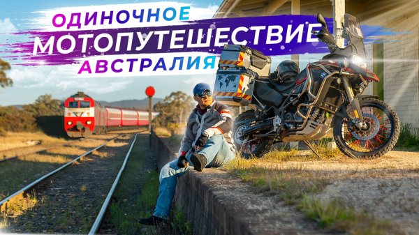 Одиночное мотопутешествие за запретный забор в Австралии | Часть 1