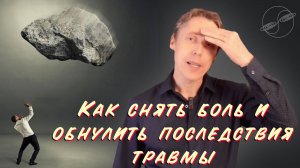 Как минимизировать последствия травмы