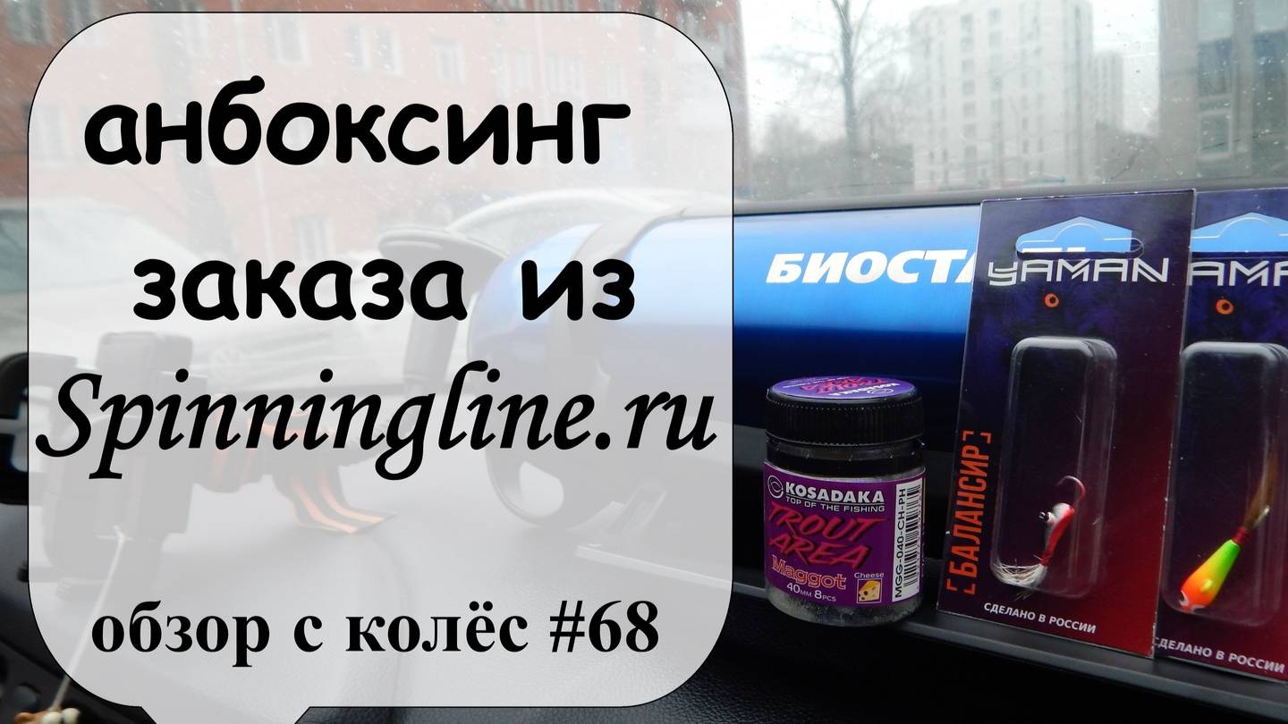 анбоксинг заказа из Spinningline.ru (обзор с колес #68) смотреть онлайн